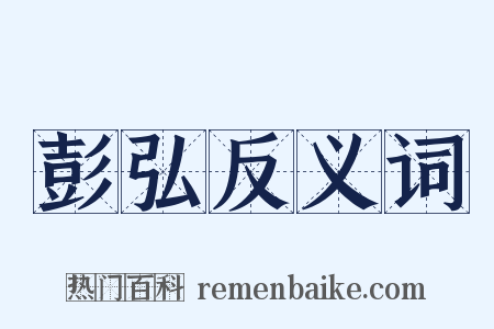 彭弘反义词是什么意思的图片